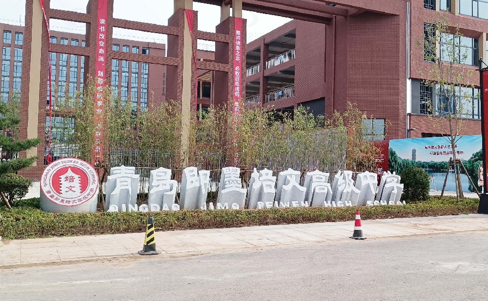 山东省青岛市即墨培文中学，学校好色先生APP苹果手机污水处理设备安装案例