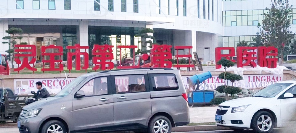 河南省灵宝市第二人民医院好色先生污下载医疗污水处理设备安装调试完成