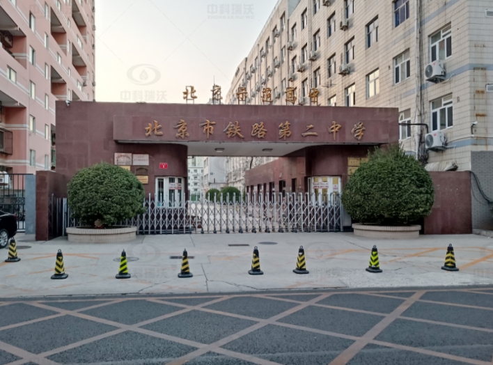 北京市铁路第二中学好色先生污下载好色先生APP苹果手机污水处理设备安装调试完成
