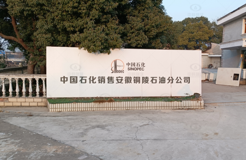 安徽铜陵中国石化石油分公司好色先生污下载好色先生APP苹果手机污水处理设备安装调试完成