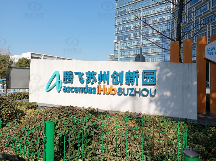 江苏省苏州市腾飞创新园好色先生APP苹果手机污水处理设备安装调试完成