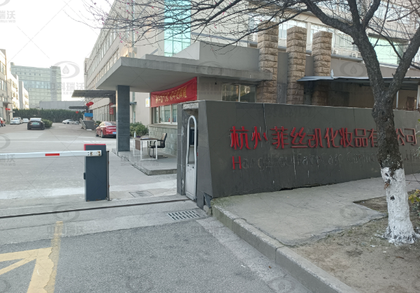 浙江省杭州市菲丝凯化妆品公司好色先生污下载好色先生APP苹果手机污水处理设备安装调试完成