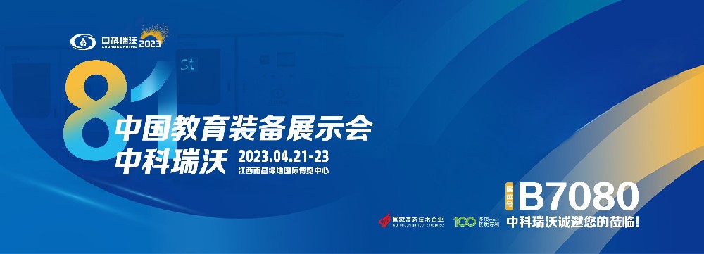 2023年南昌中国教育装备展即将盛大开幕！|好色先生污下载邀您观展