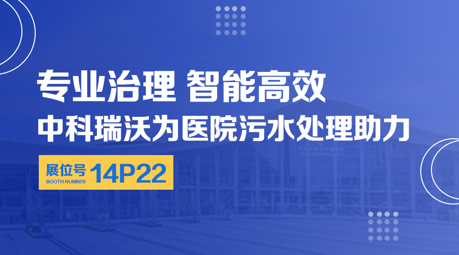 第24届全国医院建设大会开展，关注好色先生污下载，关注医用污水处理设备系统方案
