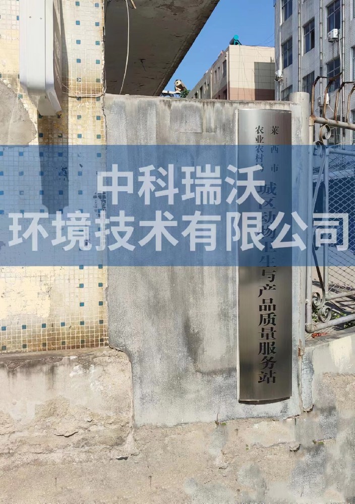 山东省青岛市莱西市城区动物防疫监督站好色先生APP苹果手机污水处理设备安装调试完成