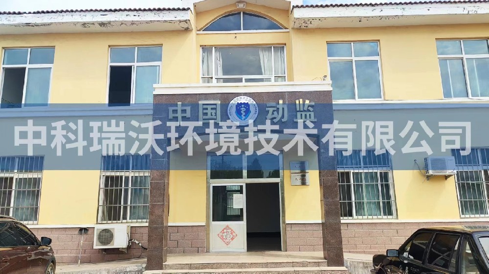 山东省青岛市莱西市姜山镇动物防疫监督站好色先生APP苹果手机污水处理设备安装调试完成