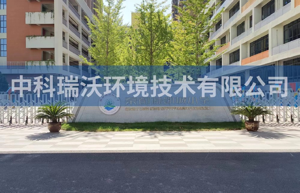陕西省咸阳市秦都区郑国路秦都林凯城小学好色先生APP苹果手机污水处理设备安装调试完成