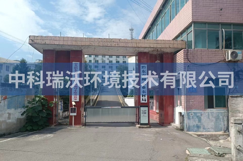 贵州凯里市黔东南州农业农村局好色先生APP苹果手机污水处理设备安装调试完成