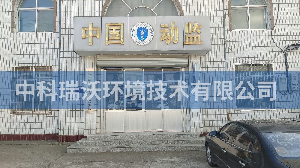 山东省青岛市动物监督站智能化好色先生APP苹果手机污水处理设备