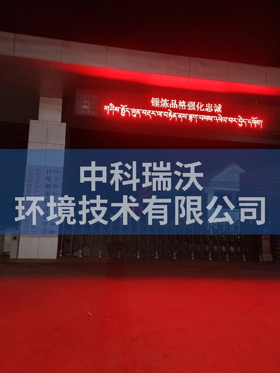 西藏日喀则拉孜县中学好色先生APP苹果手机污水处理设备