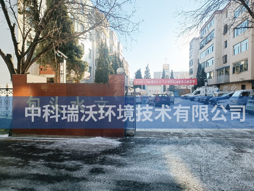 内蒙古自治区包头市包头水文勘测局好色先生APP苹果手机污水处理设备