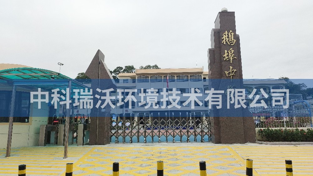 广东省汕尾市海丰县鹅埠中学好色先生APP苹果手机污水处理设备