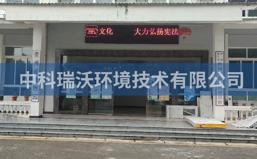 贵州省贵阳市云岩区贵州省植物园好色先生APP苹果手机污水处理设备