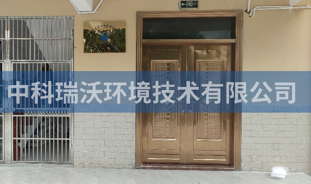 海南省陵水黎族自治县动物疾病预防控制中心好色先生APP苹果手机污水处理设备