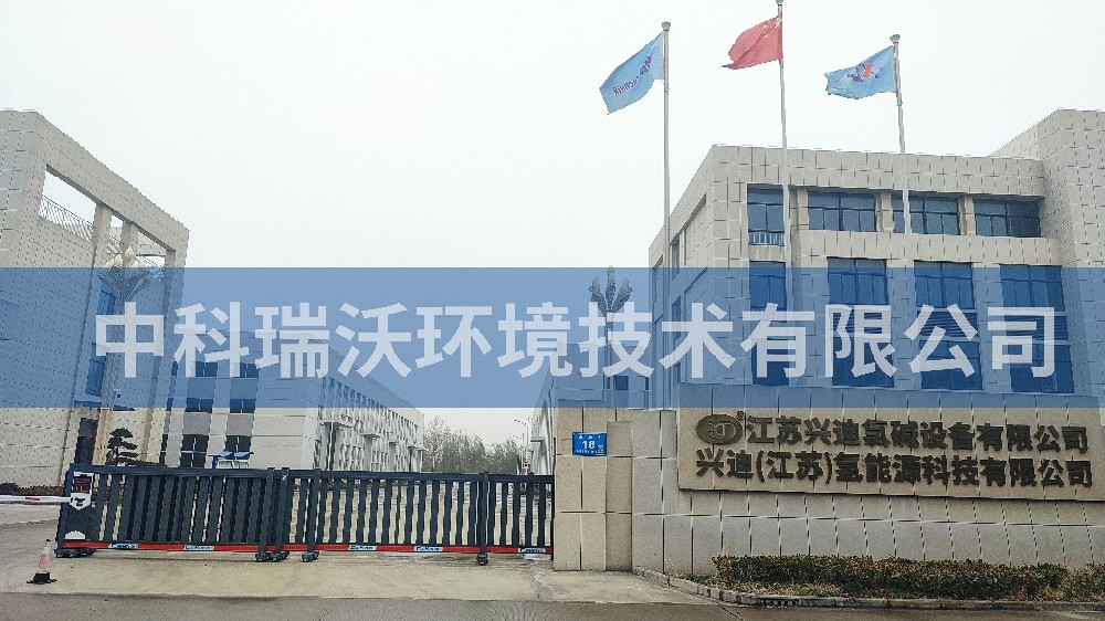 江苏省泰州市兴迪氯碱设备有限公司好色先生APP苹果手机污水处理设备