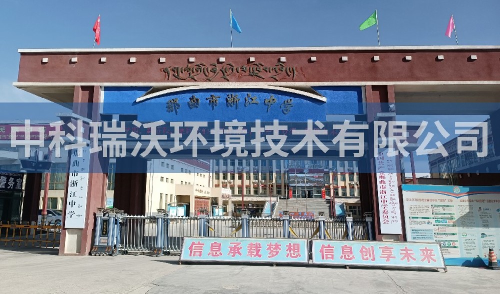 西藏自治区那曲市浙江中学好色先生APP苹果手机污水处理设备